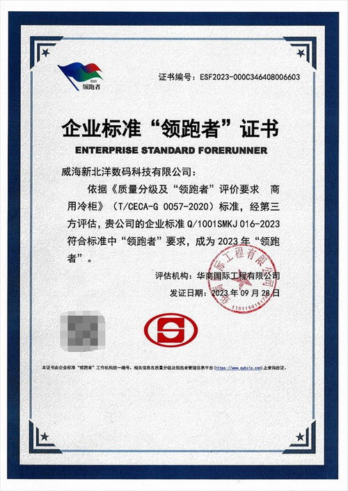新北洋商用冷柜榮獲2023年度企業(yè)標(biāo)準(zhǔn)“領(lǐng)跑者”證書，引領(lǐng)行業(yè)標(biāo)準(zhǔn)化服務(wù)新高度